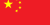 Flag_of_the_People's_Republic_of_China.svg